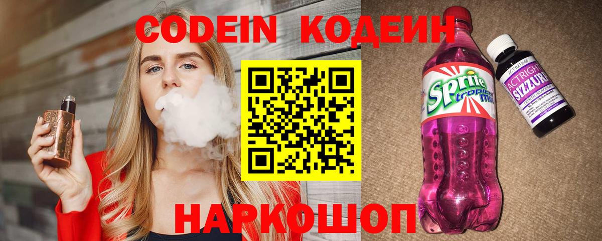 Кодеин Purple Drank Красноуфимск