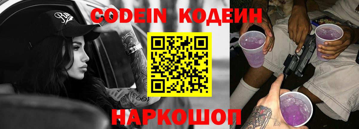 Кодеиновый сироп Lean напиток Lean (лин)  Вход с VPN  Красноуфимск  Codein Purple Drank 